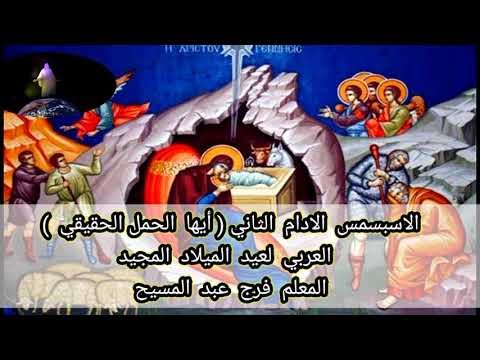 الاسبسمس الادام الثاني عربي لعيد الميلاد المجيد ايها الحمل الحقيقي المعلم فرج عبد المسيح