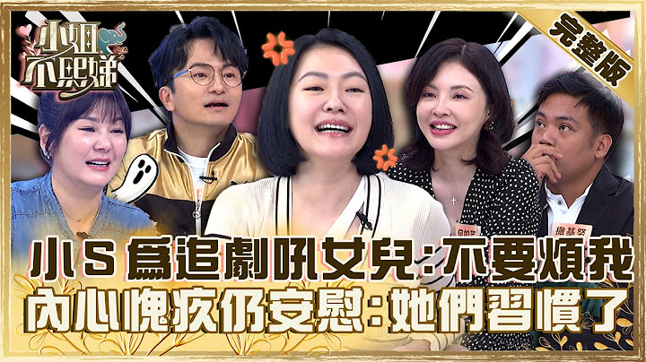生男生女谁贴心？小Ｓ为追剧大吼女儿“不要烦我”！内心愧疚仍自我安慰“她们习惯了”！【#小姐不熙娣】20230426完整版 EP290 唐从圣 撒基努 - 天天要闻