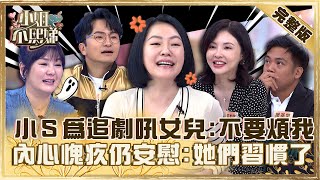 生男生女誰貼心？小Ｓ為追劇大吼女兒「不要煩我」！內心愧疚仍自我安慰「她們習慣了」！【#小姐不熙娣】20230426完整版 EP290 唐從聖 撒基努