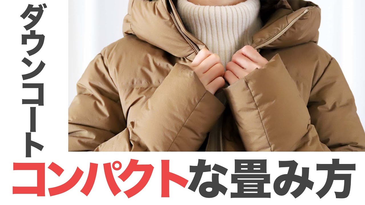 簡単 コンパクト ダウンコートのたたみ方 Shorts Youtube