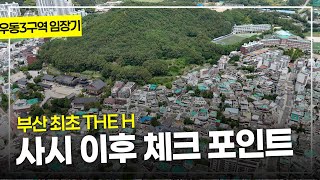 부산최초 디에이치 우3구역 임장기
