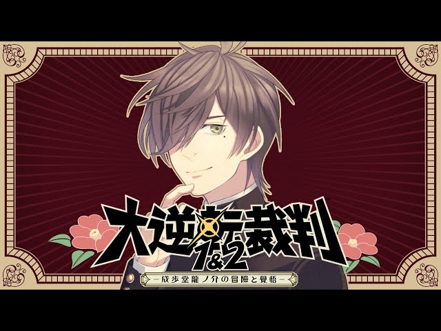 【大逆転裁判1＆2 -成歩堂龍ノ介の冒險と覺悟/ストーリーネタバレ有】一人を信ずる真の刃。12審目（5話法廷パート1）【オリバー・エバンス/にじさんじ】のサムネイル