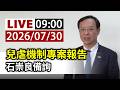 【完整公開】LIVE 兒虐機制專案報告 石崇良備詢