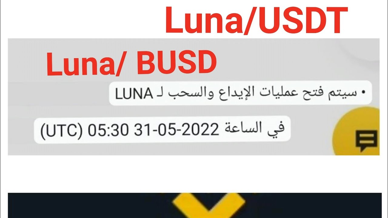 Binance list Luna usdt /busd full airdrop details. تفاصيل فتح عمليات