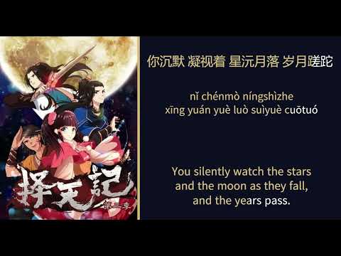 ze tian ji op 2 + lyrics