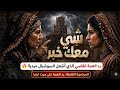 زلزال السوشيال ميديا الرد الذي لن تنساه زوجة الابن شاهدوا كيف أحرقت العمة كبرياءها mp3