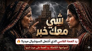 زلزال السوشيال ميديا: الرد الذي لن تنساه زوجة الابن! 🔥.. شاهدوا كيف أحرقت العمة كبرياءها
