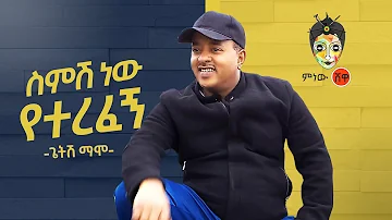 Ethiopian Music : Getish Mamo ጌትሽ ማሞ (ስምሽ ነው የተረፈኝ) - New Ethiopian Music 2020(Official Video)