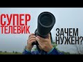 Зачем нужен супертелеобъектив? | Съемка спорта, самолетов и города | С Canon RF 800mm F11 IS STM