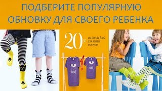 Выбираем детскую одежду. Подберите обновку для ребенка Выбираем детскую одежду. Подберите обновку для ребенка