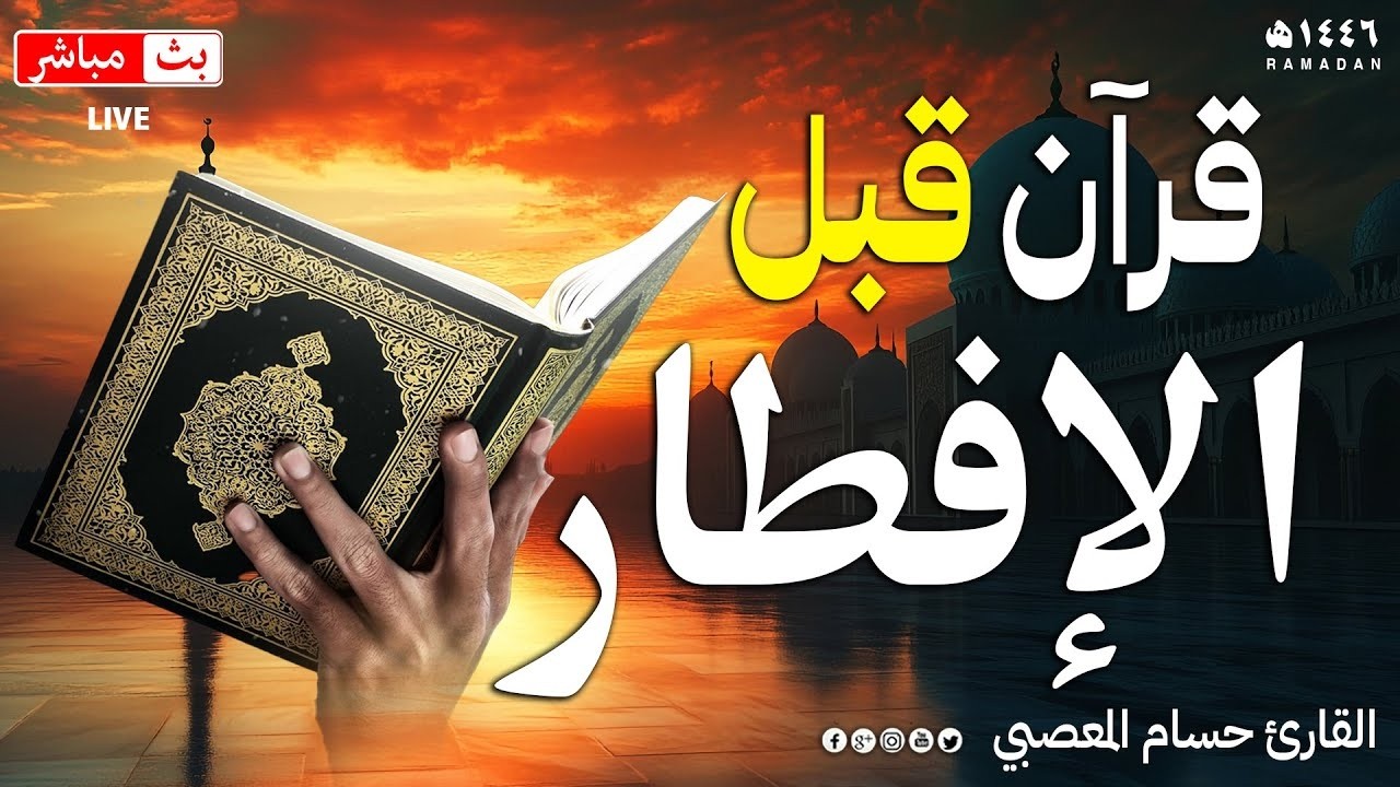 قرآن الافطار- تلاوه قبل الافطار🌛😍 سورة الكهف قران كريم بصوت جميل😌Ramadan Quran Surat Al-Baqara