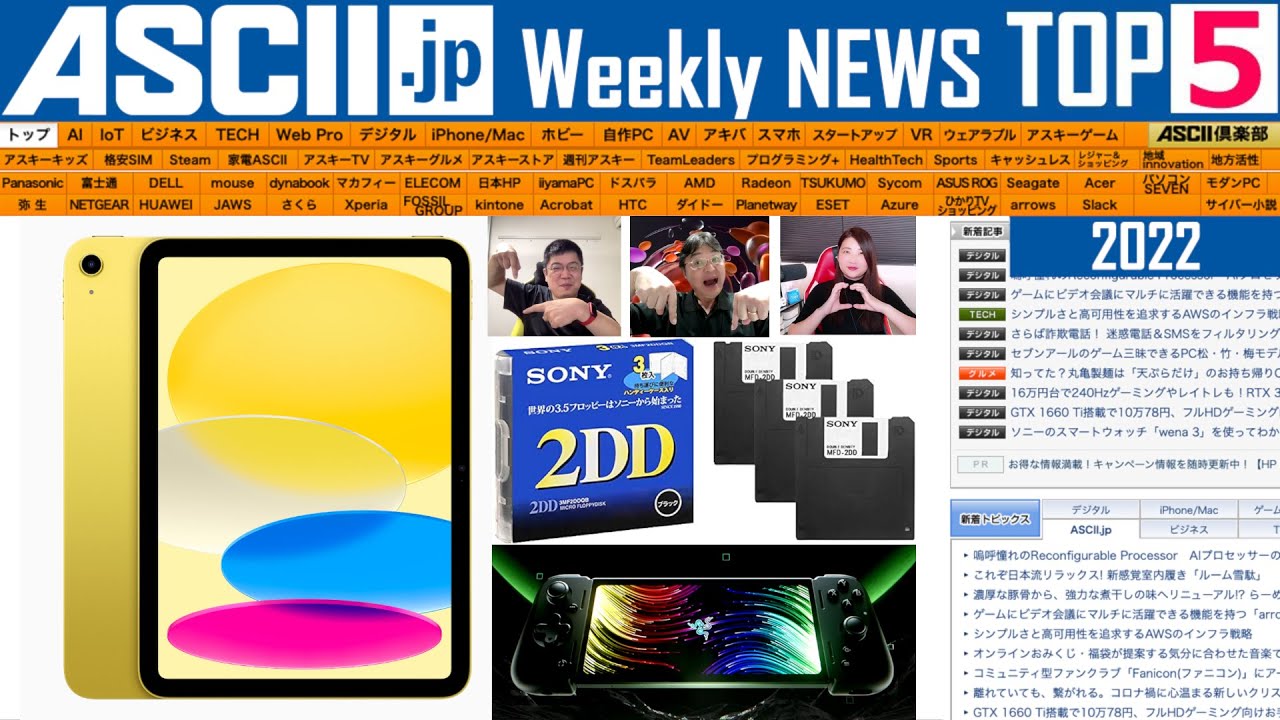 新iPad発表にRazerの携帯ゲーム機『今週のASCII.jp注目ニュース ベスト5』2022年10月21日配信