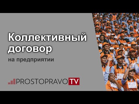 Видео: Как долго действуют коллективные договоры?