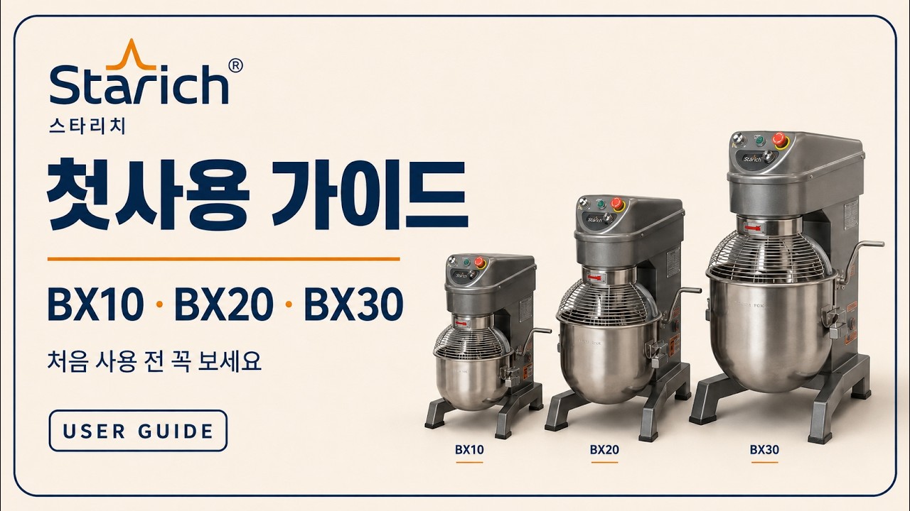 [첫사용가이드] 스타리치 하이브리드믹서 BX시리즈 (BX10/BX20/BX30공통)