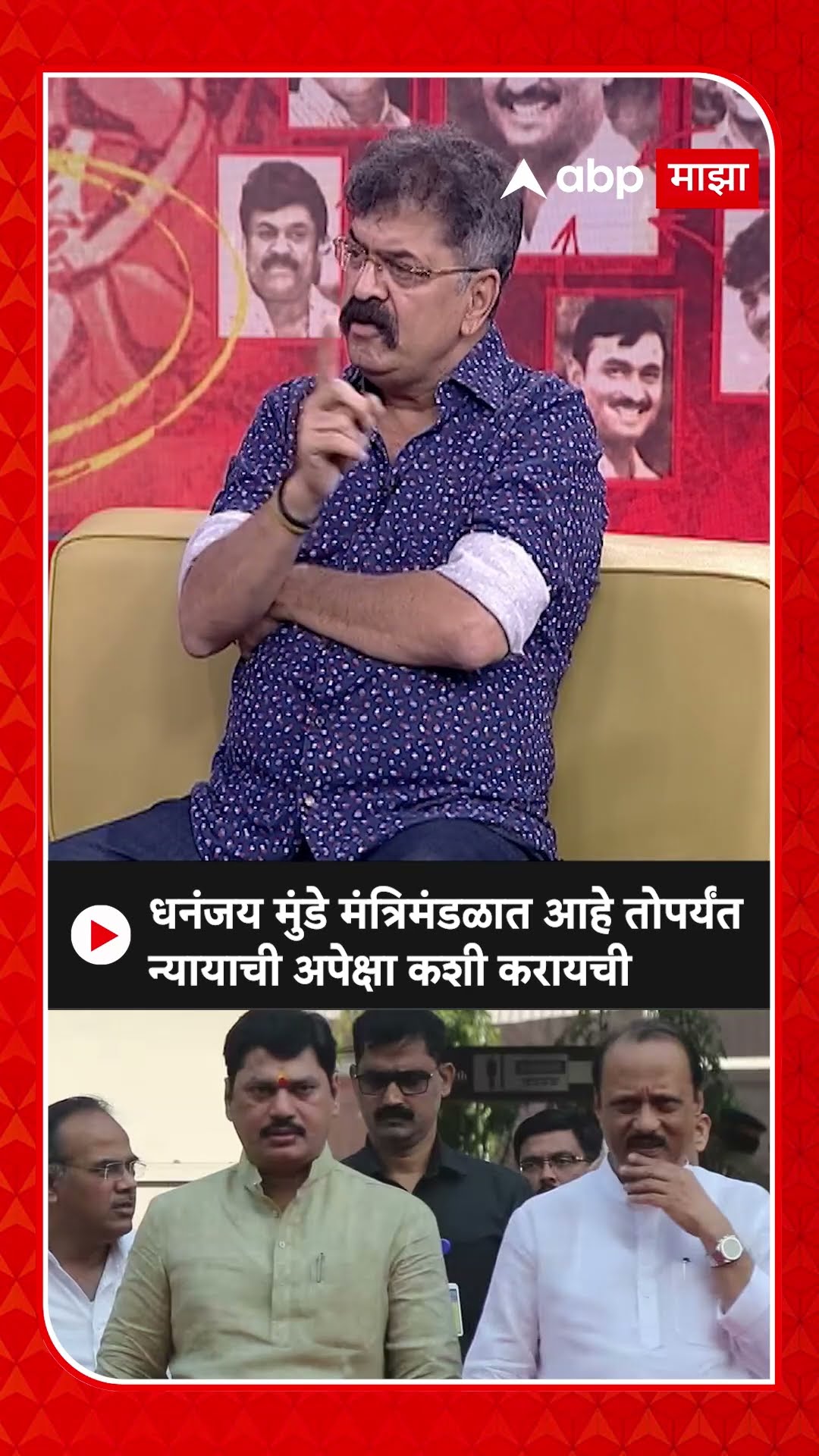 Jitendra Awhad on Dhananjay Munde| धनंजय मुंडे मंत्रिमंडळात आहे तोपर्यंत न्यायाची अपेक्षा कशी करायची