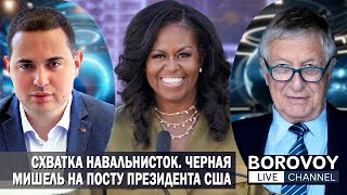 ЖЕНЩИНЫ У РУЛЯ: СХВАТКА НАВАЛЬНИСТОК.  МИШЕЛЬ НА ПОСТУ ПРЕЗИДЕНТА США |Интервью @DailyTVEurope