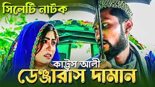Download Lagu সিলেটি নাটক ডেঞ্জারাস দামান | কাট্টুস আলী | Sylheti Natok | Kattus Ali | Sylheti Hit Natok MP3 Download Lagu সিলেটি নাটক ডেঞ্জারাস দামান | কাট্টুস আলী | Sylheti Natok | Kattus Ali | Sylheti Hit Natok MP3