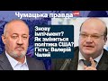 Валерій Чалий та Віктор Чумак: як зміниться Америка після Трампа?