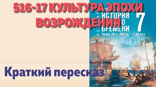 📘 §16-17 Культура эпохи Возрождения.. Краткий пересказ. История 7 класс В.Р.Мединский