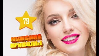 Подборка приколов от Winner №79 | Лучшие приколы 2023