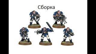 Фигурки Warhammer 40000 №2 Сборка