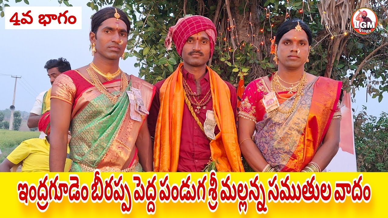 ఇంద్రగూడెం బీరప్ప పెద్ద పండుగ శ్రీ మల్లన్నసముతులవాదం ఒగ్గుకథ మొగుళ్ల రాజు బిర్ల కళాబృందం#lgmvlogs 4B