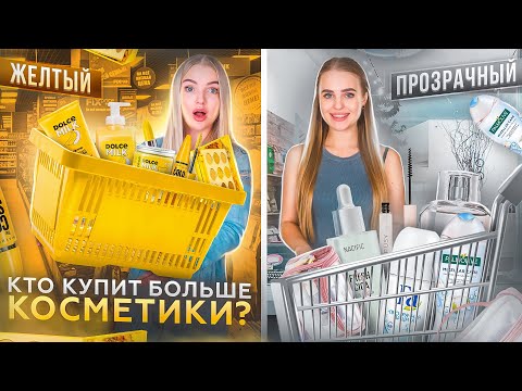 Кто Купит БОЛЬШЕ КОСМЕТИКИ Своего Цвета Получит 100.000 💰 Прозрачный vs Желтый