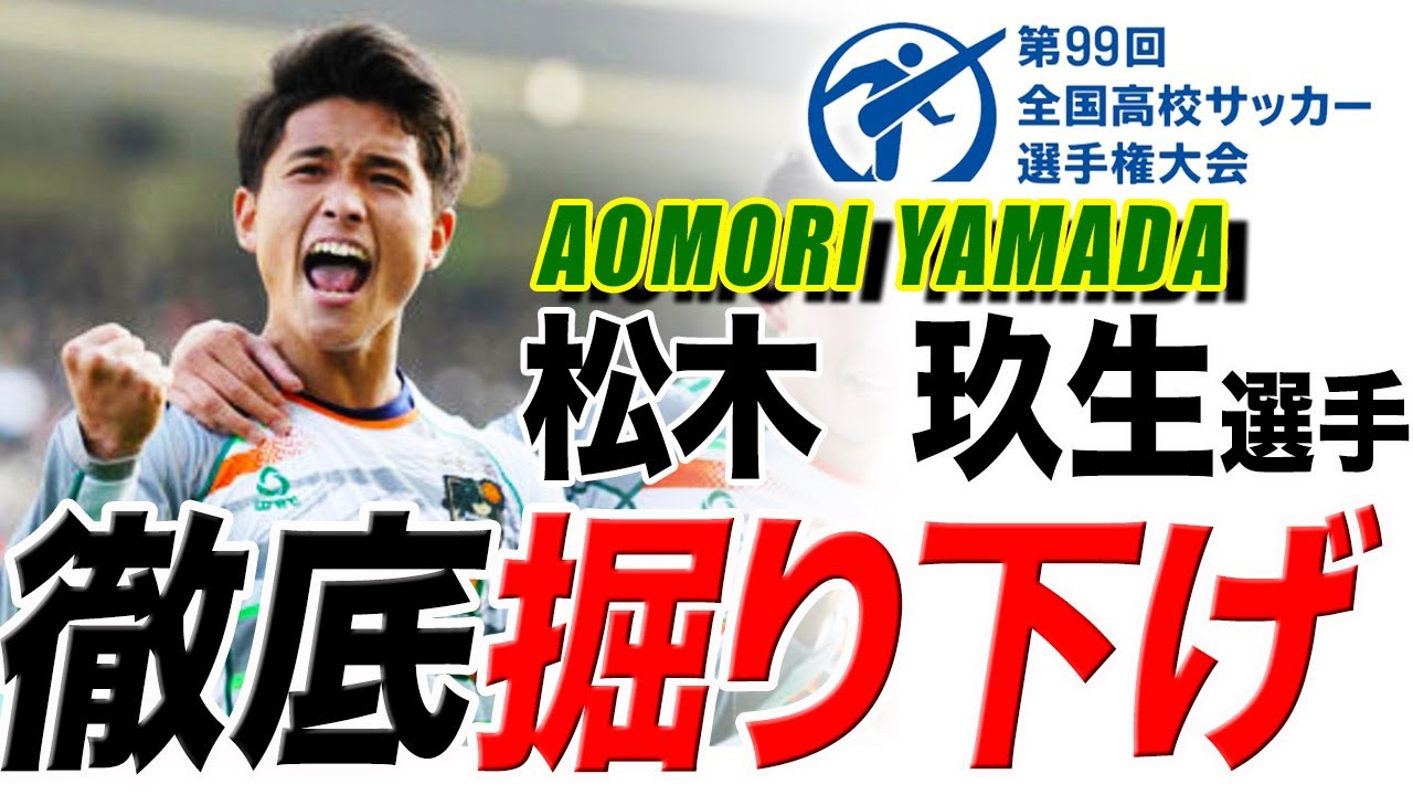 高校サッカー選手権 青森山田の背番号10 松木玖生選手を徹底的に掘り下げる 柴崎岳選手の後継者 Youtube 高校サッカー選手権 青森山田の背番号10 松木玖生選手を徹底的に掘り下げる 柴崎岳選手の後継者 Youtube