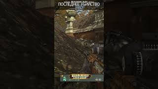 Knife Highlights [Call of duty MW3] Батя Может #shorts