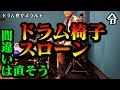 【ドラム講座】ドラム椅子 スローンの座り方と調節と高さ【令】Drum Lesson