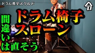 【ドラム講座】ドラム椅子 スローンの座り方と調節と高さ【令】Drum Lesson