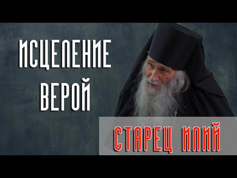 "Старец Илий. Исцеление верой". Интервью с духовником Патриарха Московского и Всея Руси Кирилла.