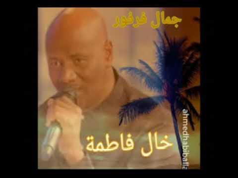 خال فاطمة جمال فرفور