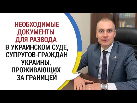 Необходимые ДОКУМЕНТЫ ДЛЯ РАСТОРЖЕНИЯ БРАКА проживающим за границей