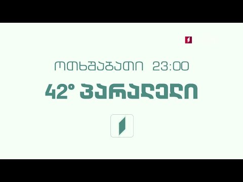„42° პარალელი“ - ყოველ ოთხშაბათს, 23:00