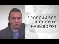 В РОССИИ ВСЕ ШИВОРОТ НАВЫВОРОТ (ШИНГАРКИН)