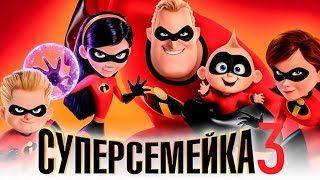 Суперсемейка 3 [Обзор] / [Трейлер 3 на русском]