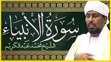 تلاوة خاشعة سورة الأنبياء تلاوة الشيخ محمد عبدالكريم