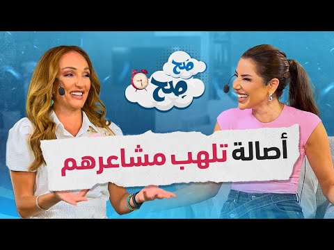 أصالة تأخذ ناديا ورهف في رحلة عاطفية بأغنية إنسان صح صح