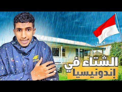 اجواء الشتاء في إندونيسيا