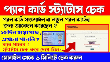 PAN card status check online | How to check PAN card application status |প্যান কার্ডের স্ট্যাটাস চেক
