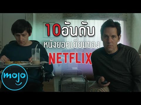 10 อันดับ หนังยอดเยี่ยมของ "Netflix"