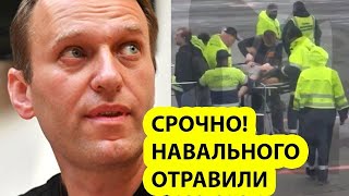 Отравление Навального  Что известно