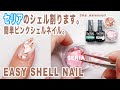 セリアジェルで簡単ピンクシェルネイル。大きいシェル割ります！【マイニーネイル】