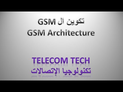 1- شرح بالعربي عن تكوين GSM - GSM architecture