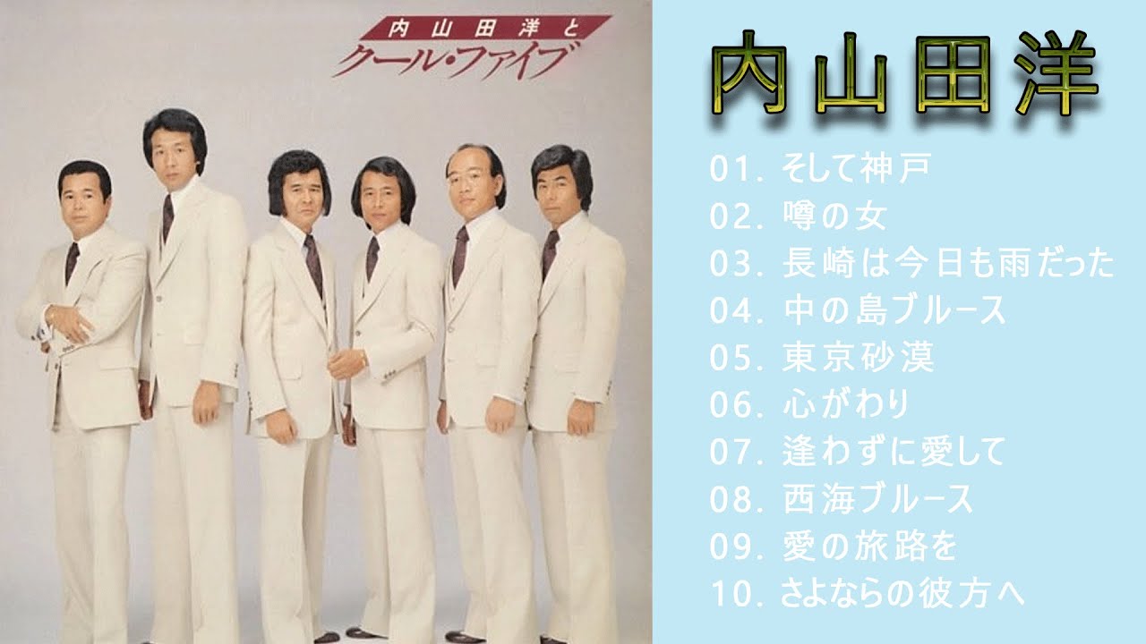 内山田洋とクールファイブ 10 Songs - YouTube