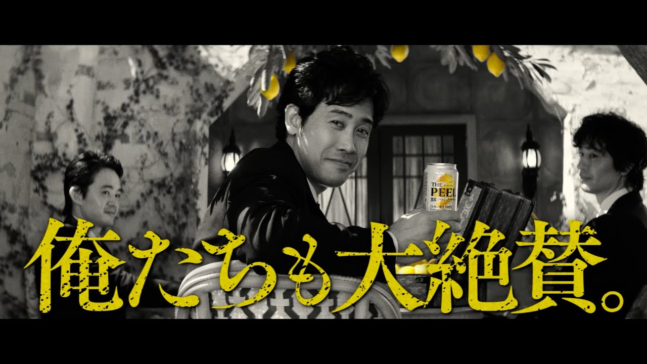 ザ・ピール『果皮の逆襲 大ヒット』篇 15秒 大泉洋 斎藤工 池松壮亮