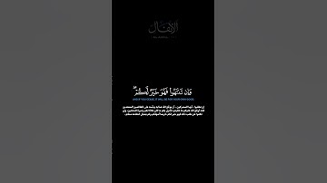 سورة الأنفال:الآية[١٩]#القرآن_الكريم #الفرقان #سورة_الأنفال #ياسر_الدوسري #القران_الكريم #قران