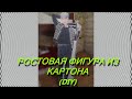 Изготовление ростовой фигуры из картона (DIY)