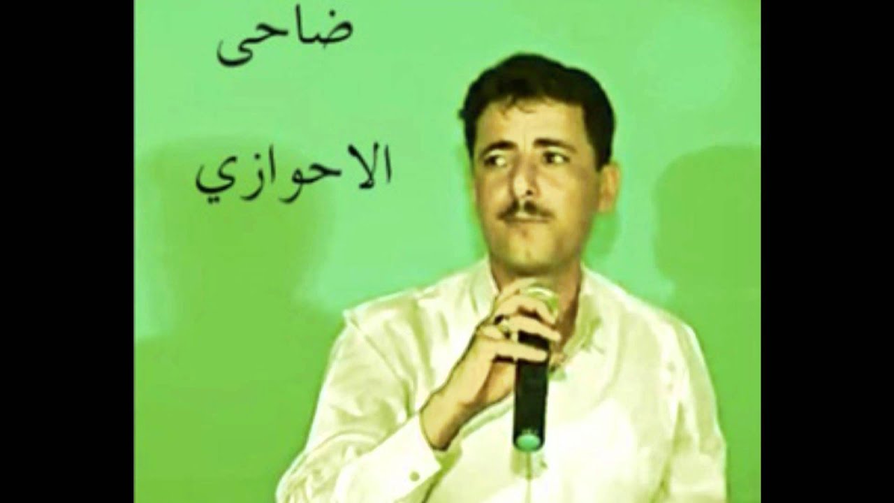 ضاحي الأحوازي موال وأغنية دمع وضنون
